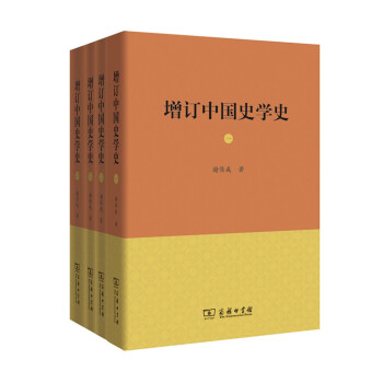 增訂中國史學(xué)史 增訂中國史學(xué)史