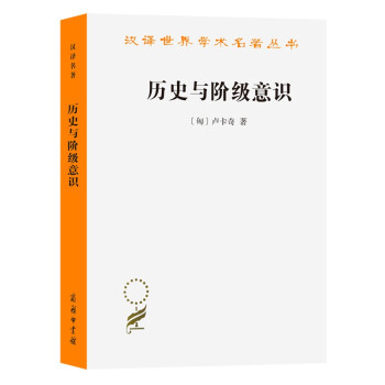 歷史與階級意識 歷史與階級意識