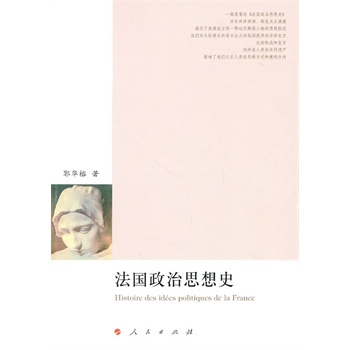 法國政治思想史 法國政治思想史