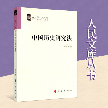 中國歷史研究法 中國歷史研究法