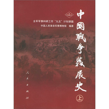 中國戰(zhàn)爭發(fā)展史