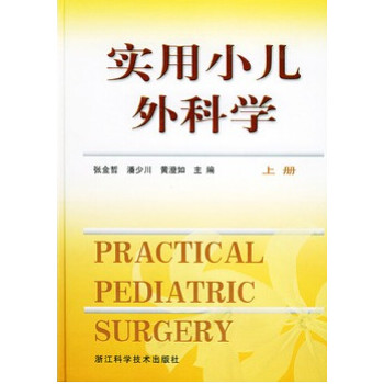 實(shí)用小兒外科學(xué) 實(shí)用小兒外科學(xué)