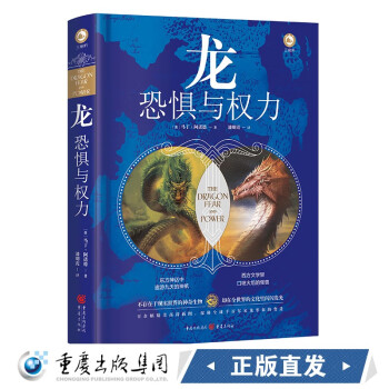 龍:恐懼與權(quán)力 龍:恐懼與權(quán)力