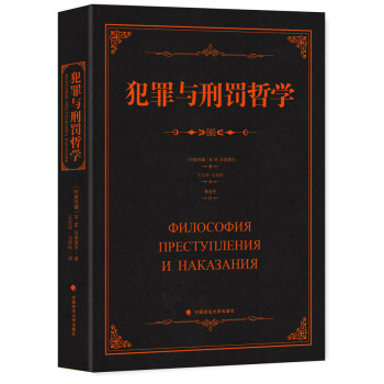 犯罪與刑罰哲學(xué) 犯罪與刑罰哲學(xué)