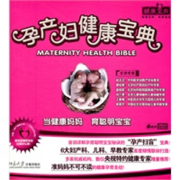 孕產婦健康寶典 孕產婦健康寶典
