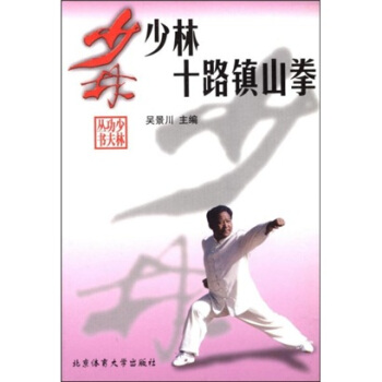 少林十路鎮(zhèn)山拳 少林十路鎮(zhèn)山拳