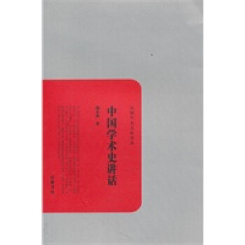 中國學(xué)術(shù)史講話 中國學(xué)術(shù)史講話