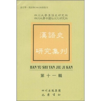 漢語史研究集刊 漢語史研究集刊