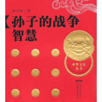 孫子的戰爭智慧 孫子的戰爭智慧
