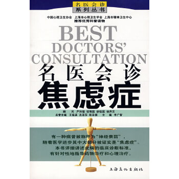 名醫(yī)會診焦慮癥 名醫(yī)會診焦慮癥