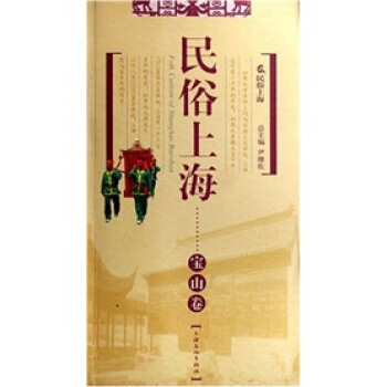 民俗上海寶山卷 民俗上海寶山卷