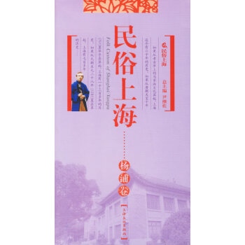 民俗上海楊浦卷 民俗上海楊浦卷