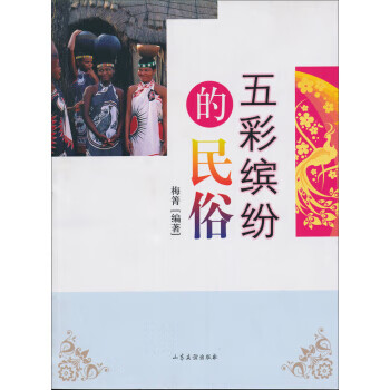 五彩繽紛的民俗 五彩繽紛的民俗