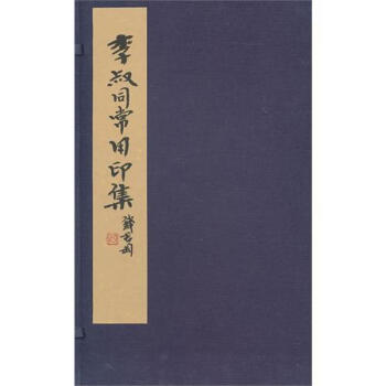 李叔同常用印譜 李叔同常用印譜