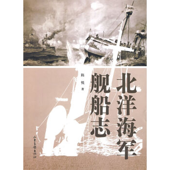 北洋海軍艦船志 北洋海軍艦船志