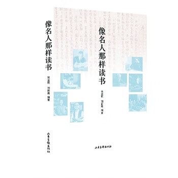 像名人那樣讀書 像名人那樣讀書