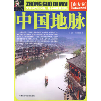 中國地脈南方卷 中國地脈南方卷