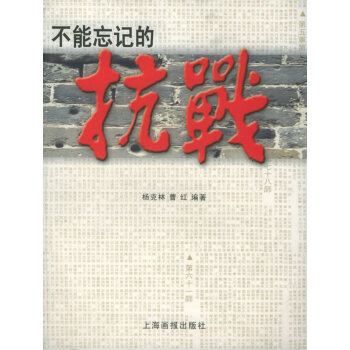 不能忘記的抗戰(zhàn) 不能忘記的抗戰(zhàn)
