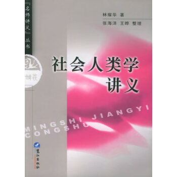 社會人類學講義 社會人類學講義