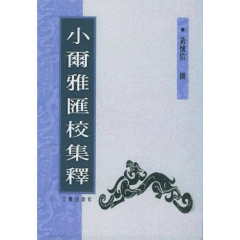 小爾雅匯校集釋 小爾雅匯校集釋