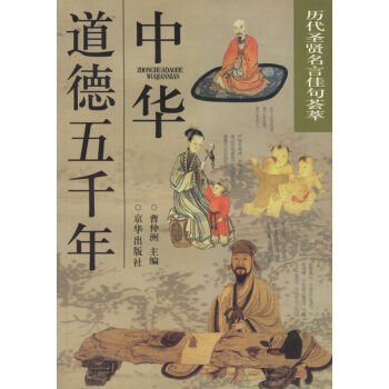 中華道德五千年 中華道德五千年