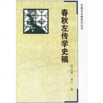 春秋左傳學史稿 春秋左傳學史稿