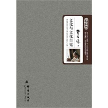 文化與文化自覺(jué) 文化與文化自覺(jué)
