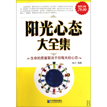 陽光心態(tài)大全集