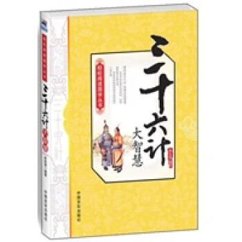 三十六計(jì)大智慧 三十六計(jì)大智慧
