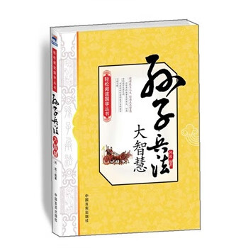 孫子兵法大智慧 孫子兵法大智慧