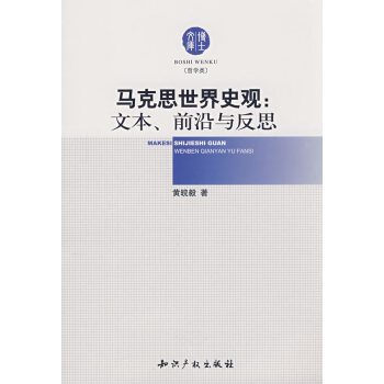 馬克思世界史觀