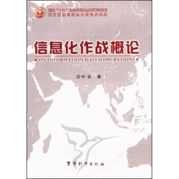 信息化作戰(zhàn)概論