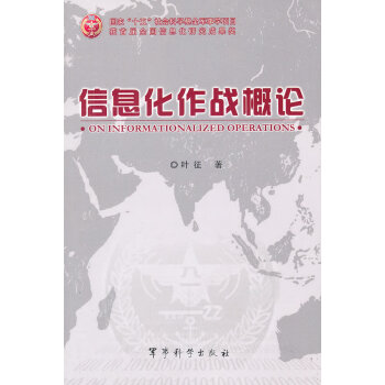 信息化作戰概論