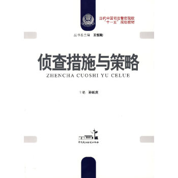 偵查措施與策略 偵查措施與策略