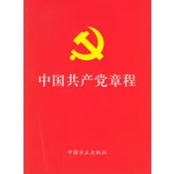 中國共產黨章程 中國共產黨章程