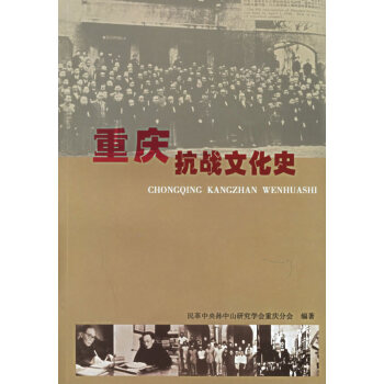 重慶抗戰(zhàn)文化史 重慶抗戰(zhàn)文化史