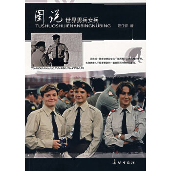 圖說世界兵女兵 圖說世界兵女兵