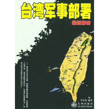 軍事部署新解密 軍事部署新解密