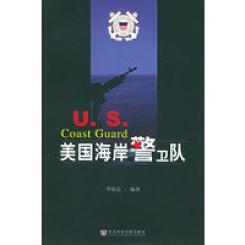 美國海岸警衛隊 美國海岸警衛隊