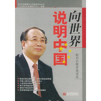 向世界說明中國 向世界說明中國