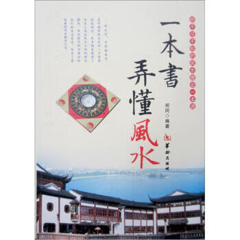 一本書弄懂風(fēng)水 一本書弄懂風(fēng)水