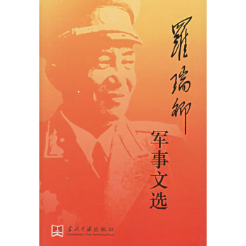 羅瑞卿軍事文選 羅瑞卿軍事文選