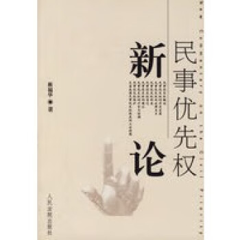 民事優(yōu)先權(quán)新論 民事優(yōu)先權(quán)新論