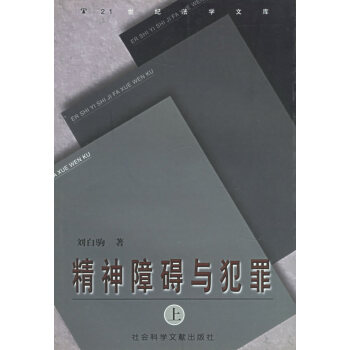 精神障礙與犯罪 精神障礙與犯罪