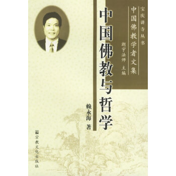 中國佛教與哲學 中國佛教與哲學