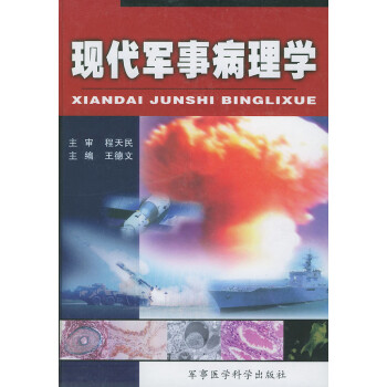 現代軍事病理學 現代軍事病理學