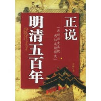 正說明清五百年 正說明清五百年
