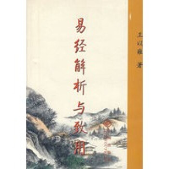 易經(jīng)解析與致用 易經(jīng)解析與致用