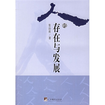 人的存在與發展 人的存在與發展