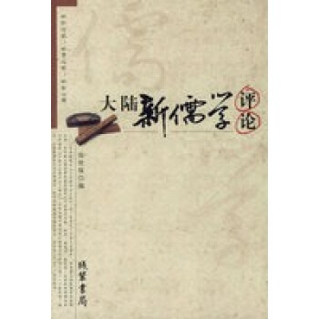 大陸新儒學(xué)評論 大陸新儒學(xué)評論